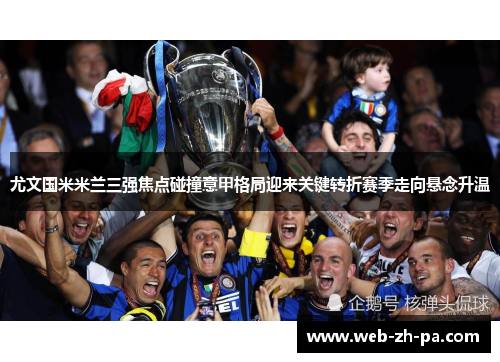 尤文国米米兰三强焦点碰撞意甲格局迎来关键转折赛季走向悬念升温