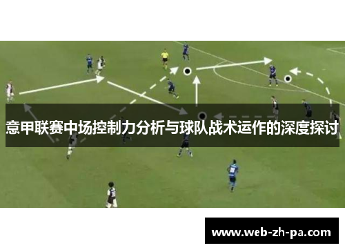 意甲联赛中场控制力分析与球队战术运作的深度探讨 意甲联赛中场控制力分析与球队战术运作的深度探讨