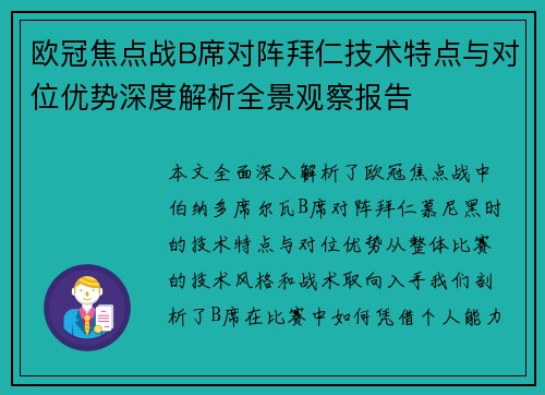 欧冠焦点战B席对阵拜仁技术特点与对位优势深度解析全景观察报告 欧冠焦点战B席对阵拜仁技术特点与对位优势深度解析全景观察报告