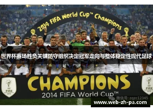世界杯赛场胜负关键防守组织决定冠军走向与整体稳定性现代足球