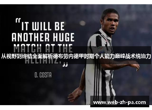 从视野到终结全面解析德布劳内德甲时期个人能力巅峰战术统治力