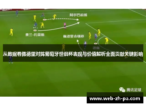 从数据看佩德里对阵葡萄牙世俱杯表现与价值解析全面贡献关键影响