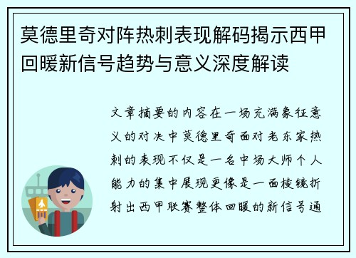 莫德里奇对阵热刺表现解码揭示西甲回暖新信号趋势与意义深度解读 莫德里奇对阵热刺表现解码揭示西甲回暖新信号趋势与意义深度解读