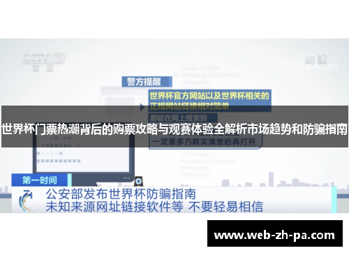世界杯门票热潮背后的购票攻略与观赛体验全解析市场趋势和防骗指南