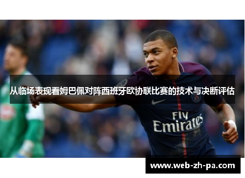 从临场表现看姆巴佩对阵西班牙欧协联比赛的技术与决断评估 从临场表现看姆巴佩对阵西班牙欧协联比赛的技术与决断评估