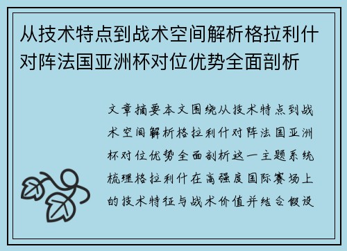 从技术特点到战术空间解析格拉利什对阵法国亚洲杯对位优势全面剖析 从技术特点到战术空间解析格拉利什对阵法国亚洲杯对位优势全面剖析