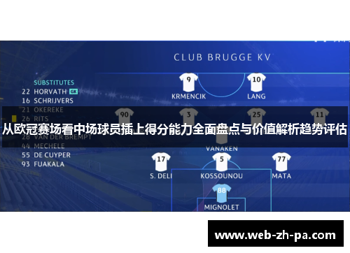 从欧冠赛场看中场球员插上得分能力全面盘点与价值解析趋势评估