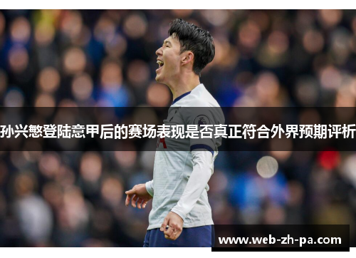 孙兴慜登陆意甲后的赛场表现是否真正符合外界预期评析 孙兴慜登陆意甲后的赛场表现是否真正符合外界预期评析