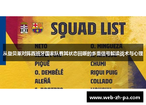从登贝莱对阵西班牙国家队看其状态回暖的多重信号解读战术与心理