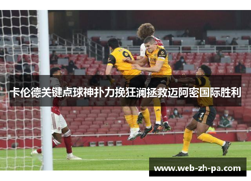 卡伦德关键点球神扑力挽狂澜拯救迈阿密国际胜利