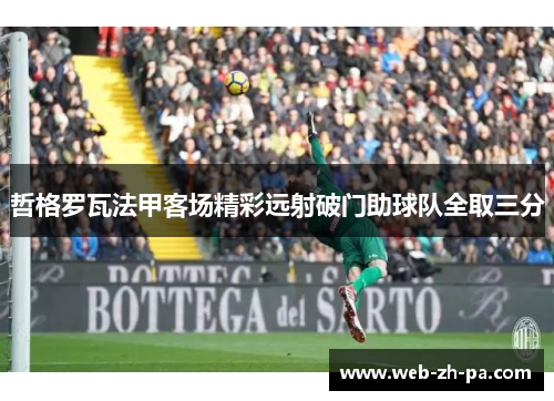 哲格罗瓦法甲客场精彩远射破门助球队全取三分