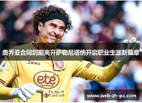 奥乔亚合同到期离开萨勒尼塔纳开启职业生涯新篇章