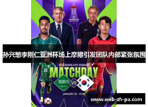 孙兴慜李刚仁亚洲杯场上摩擦引发团队内部紧张氛围