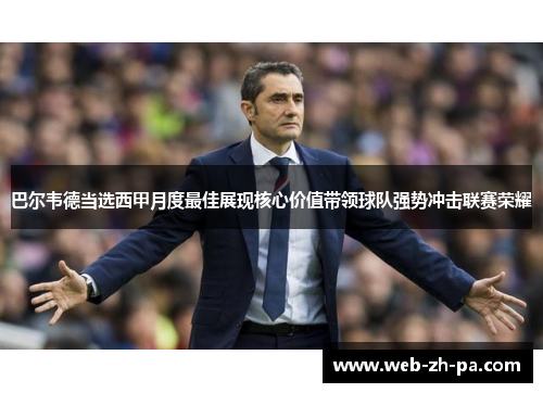 巴尔韦德当选西甲月度最佳展现核心价值带领球队强势冲击联赛荣耀 巴尔韦德当选西甲月度最佳展现核心价值带领球队强势冲击联赛荣耀