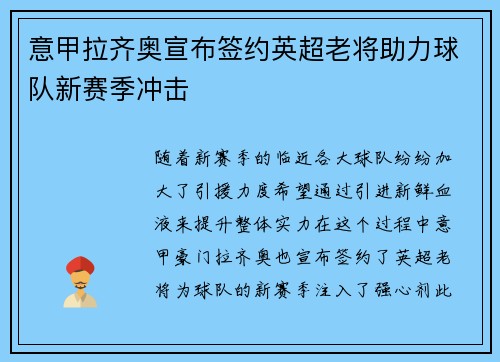意甲拉齐奥宣布签约英超老将助力球队新赛季冲击