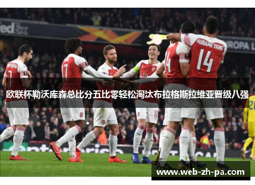欧联杯勒沃库森总比分五比零轻松淘汰布拉格斯拉维亚晋级八强 欧联杯勒沃库森总比分五比零轻松淘汰布拉格斯拉维亚晋级八强