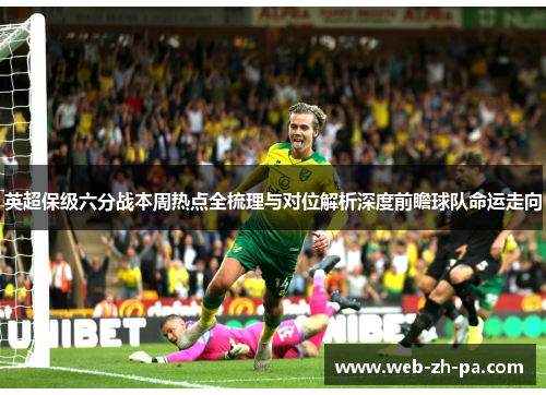 英超保级六分战本周热点全梳理与对位解析深度前瞻球队命运走向