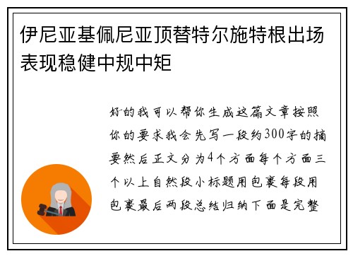 伊尼亚基佩尼亚顶替特尔施特根出场表现稳健中规中矩 伊尼亚基佩尼亚顶替特尔施特根出场表现稳健中规中矩