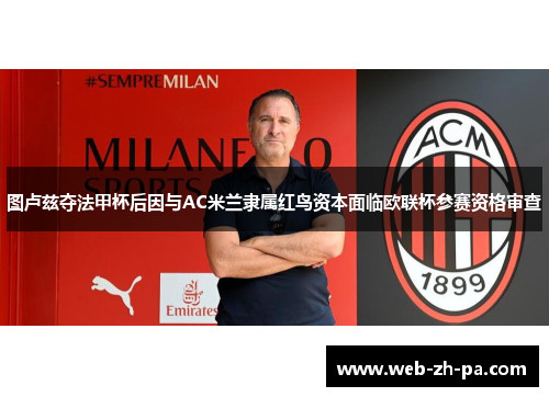 图卢兹夺法甲杯后因与AC米兰隶属红鸟资本面临欧联杯参赛资格审查