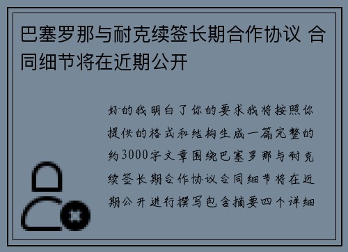 巴塞罗那与耐克续签长期合作协议 合同细节将在近期公开