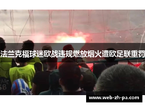 法兰克福球迷欧战违规燃放烟火遭欧足联重罚 法兰克福球迷欧战违规燃放烟火遭欧足联重罚