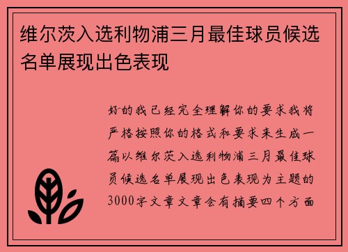 维尔茨入选利物浦三月最佳球员候选名单展现出色表现 维尔茨入选利物浦三月最佳球员候选名单展现出色表现