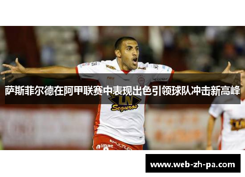 萨斯菲尔德在阿甲联赛中表现出色引领球队冲击新高峰 萨斯菲尔德在阿甲联赛中表现出色引领球队冲击新高峰