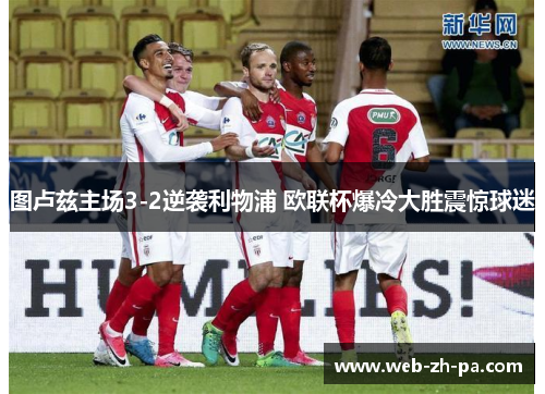 图卢兹主场3-2逆袭利物浦 欧联杯爆冷大胜震惊球迷 图卢兹主场3-2逆袭利物浦 欧联杯爆冷大胜震惊球迷
