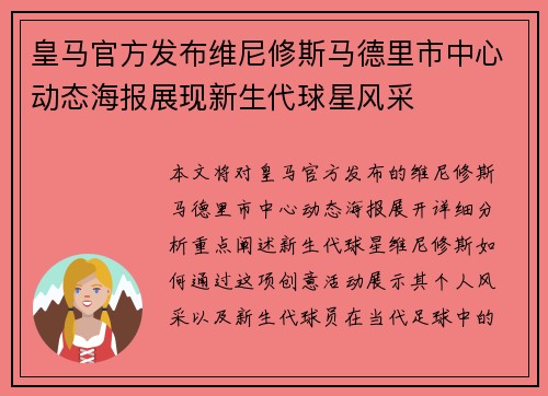 皇马官方发布维尼修斯马德里市中心动态海报展现新生代球星风采 皇马官方发布维尼修斯马德里市中心动态海报展现新生代球星风采