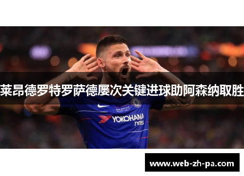 莱昂德罗特罗萨德屡次关键进球助阿森纳取胜