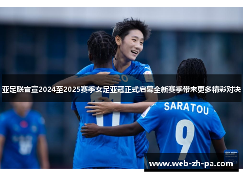 亚足联官宣2024至2025赛季女足亚冠正式启幕全新赛季带来更多精彩对决 亚足联官宣2024至2025赛季女足亚冠正式启幕全新赛季带来更多精彩对决