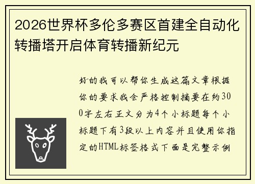 2026世界杯多伦多赛区首建全自动化转播塔开启体育转播新纪元