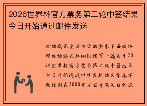 2026世界杯官方票务第二轮中签结果今日开始通过邮件发送