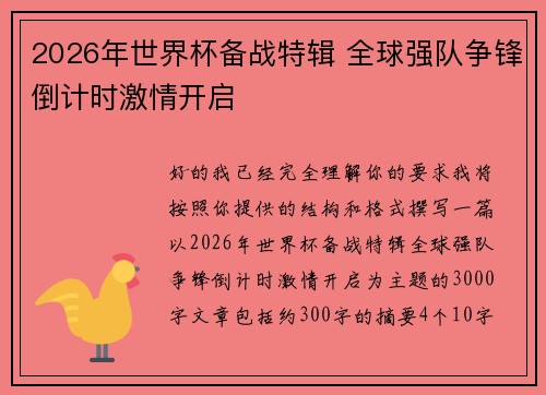 2026年世界杯备战特辑 全球强队争锋倒计时激情开启 2026年世界杯备战特辑 全球强队争锋倒计时激情开启