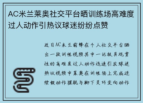 AC米兰莱奥社交平台晒训练场高难度过人动作引热议球迷纷纷点赞