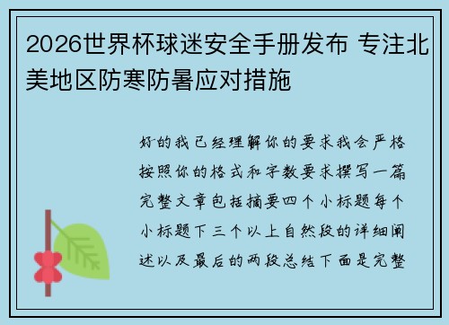 2026世界杯球迷安全手册发布 专注北美地区防寒防暑应对措施 2026世界杯球迷安全手册发布 专注北美地区防寒防暑应对措施