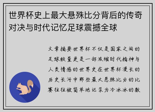 世界杯史上最大悬殊比分背后的传奇对决与时代记忆足球震撼全球 世界杯史上最大悬殊比分背后的传奇对决与时代记忆足球震撼全球