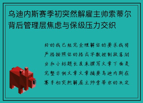 乌迪内斯赛季初突然解雇主帅索蒂尔背后管理层焦虑与保级压力交织