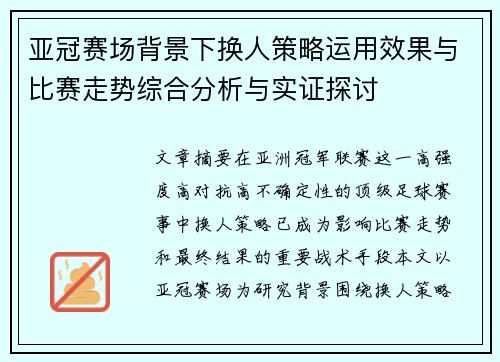 亚冠赛场背景下换人策略运用效果与比赛走势综合分析与实证探讨