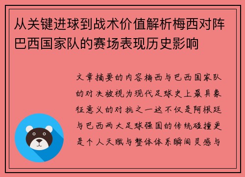 从关键进球到战术价值解析梅西对阵巴西国家队的赛场表现历史影响