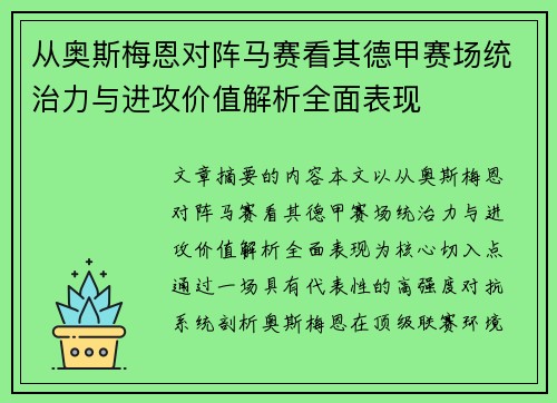 从奥斯梅恩对阵马赛看其德甲赛场统治力与进攻价值解析全面表现