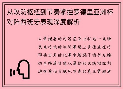 从攻防枢纽到节奏掌控罗德里亚洲杯对阵西班牙表现深度解析