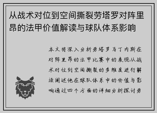 从战术对位到空间撕裂劳塔罗对阵里昂的法甲价值解读与球队体系影响 从战术对位到空间撕裂劳塔罗对阵里昂的法甲价值解读与球队体系影响