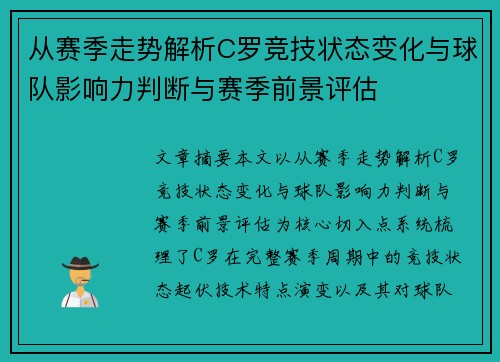 从赛季走势解析C罗竞技状态变化与球队影响力判断与赛季前景评估 从赛季走势解析C罗竞技状态变化与球队影响力判断与赛季前景评估