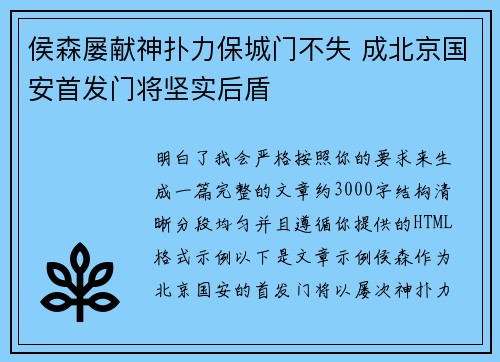 侯森屡献神扑力保城门不失 成北京国安首发门将坚实后盾