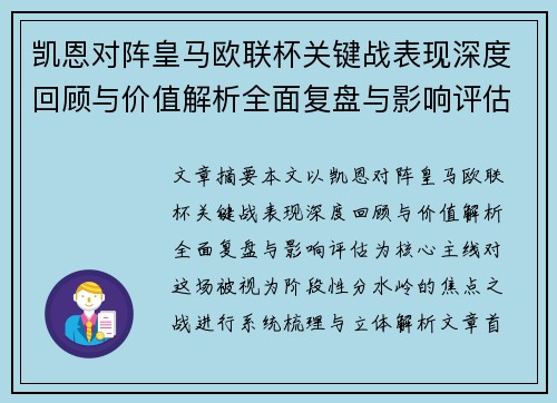 凯恩对阵皇马欧联杯关键战表现深度回顾与价值解析全面复盘与影响评估