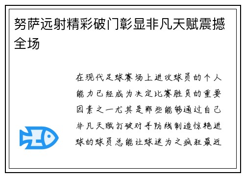 努萨远射精彩破门彰显非凡天赋震撼全场