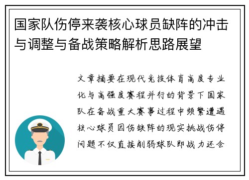 国家队伤停来袭核心球员缺阵的冲击与调整与备战策略解析思路展望
