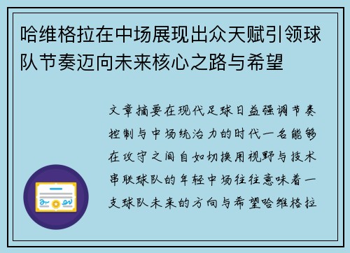 哈维格拉在中场展现出众天赋引领球队节奏迈向未来核心之路与希望
