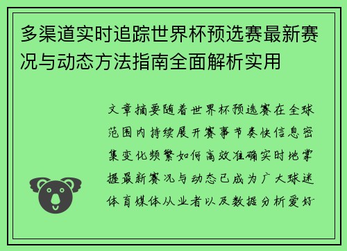 多渠道实时追踪世界杯预选赛最新赛况与动态方法指南全面解析实用